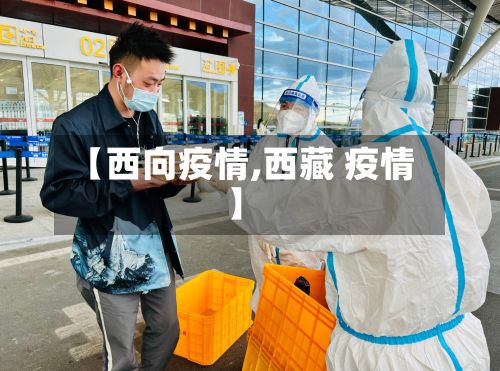【西向疫情,西藏 疫情】