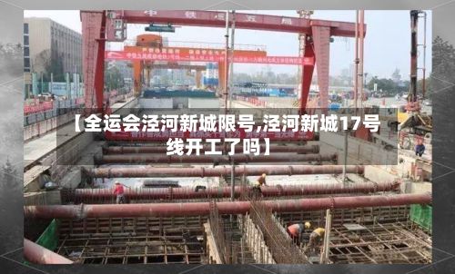 【全运会泾河新城限号,泾河新城17号线开工了吗】-第2张图片