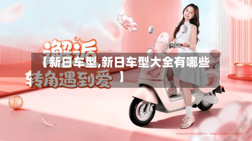 【新日车型,新日车型大全有哪些】-第2张图片