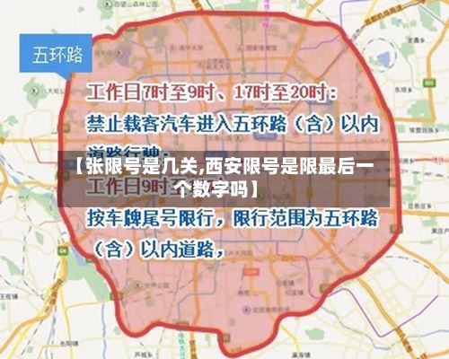 【张限号是几关,西安限号是限最后一个数字吗】