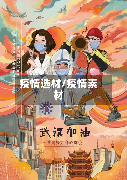 疫情选材/疫情素材