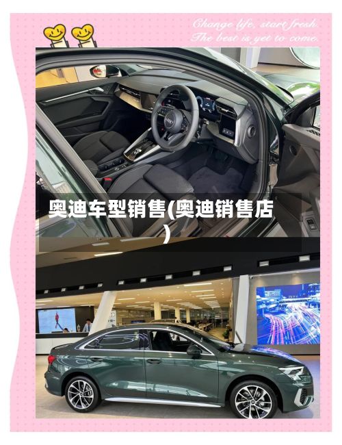 奥迪车型销售(奥迪销售店)