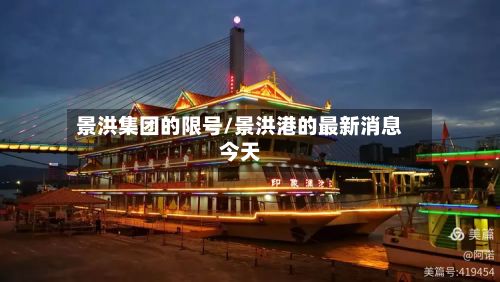 景洪集团的限号/景洪港的最新消息今天