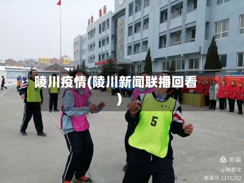 陵川疫情(陵川新闻联播回看)-第2张图片