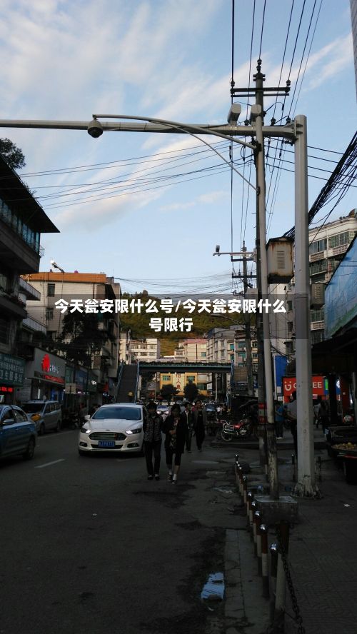 今天瓮安限什么号/今天瓮安限什么号限行-第3张图片