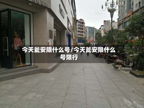今天瓮安限什么号/今天瓮安限什么号限行-第2张图片