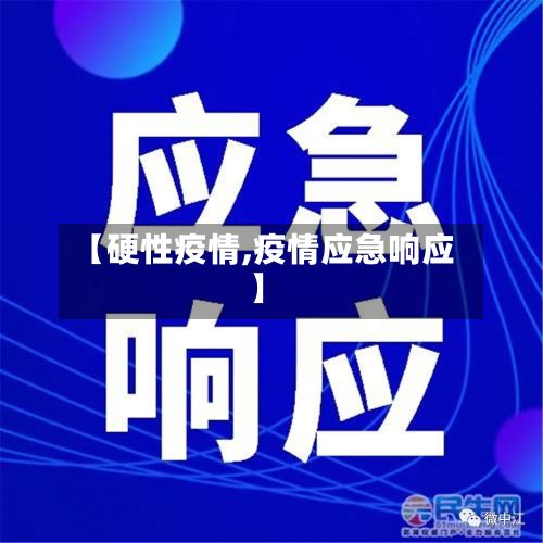 【硬性疫情,疫情应急响应】