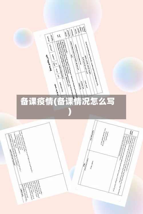 备课疫情(备课情况怎么写)