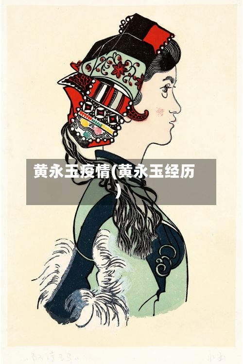 黄永玉疫情(黄永玉经历)