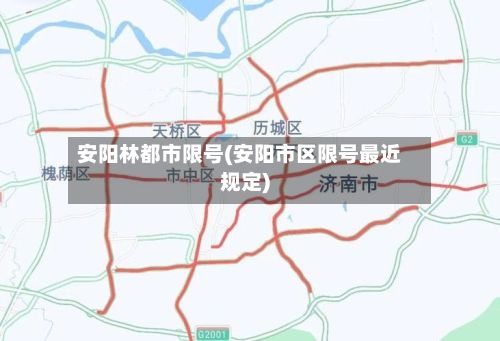 安阳林都市限号(安阳市区限号最近规定)