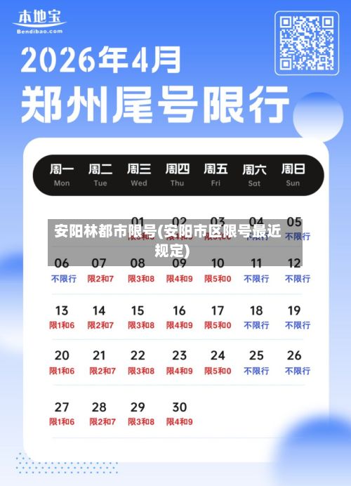 安阳林都市限号(安阳市区限号最近规定)-第3张图片