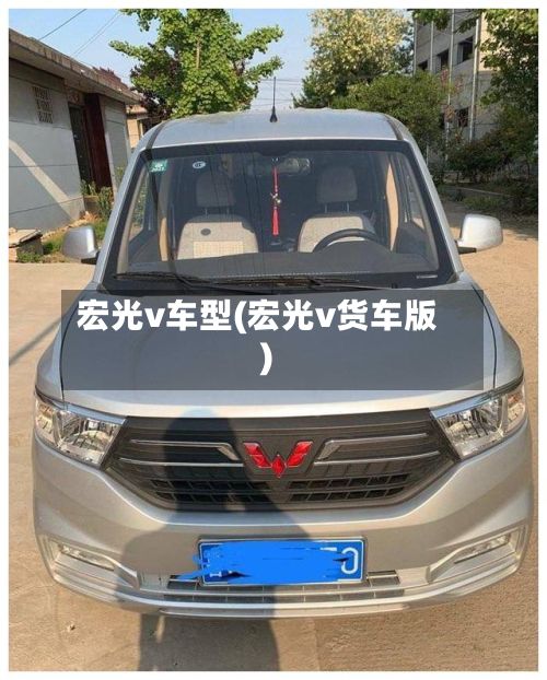 宏光v车型(宏光v货车版)-第3张图片