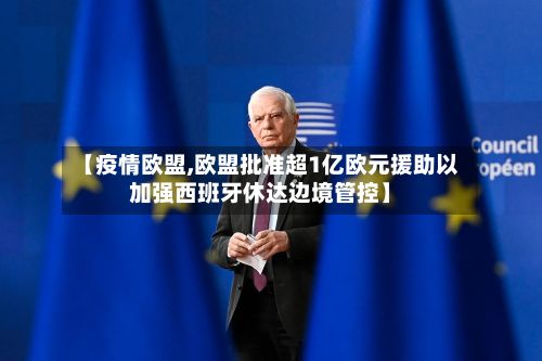 【疫情欧盟,欧盟批准超1亿欧元援助以加强西班牙休达边境管控】