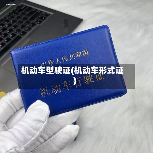 机动车型驶证(机动车形式证)-第2张图片