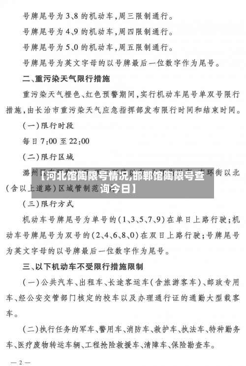 【河北馆陶限号情况,邯郸馆陶限号查询今日】
