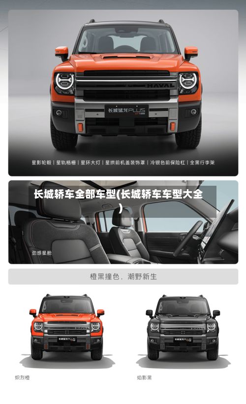 长城轿车全部车型(长城轿车车型大全)-第2张图片