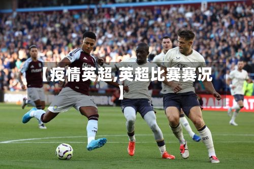 【疫情英超,英超比赛赛况】
