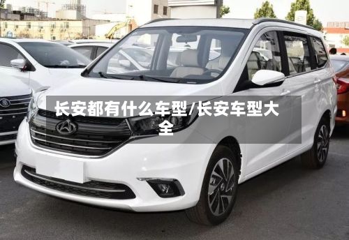 长安都有什么车型/长安车型大全