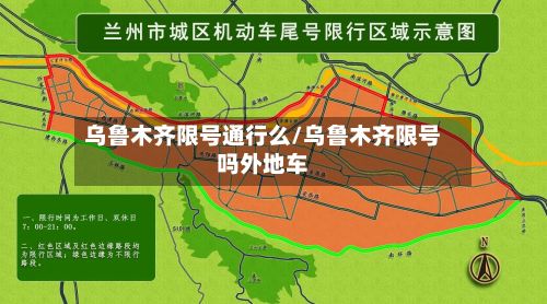 乌鲁木齐限号通行么/乌鲁木齐限号吗外地车-第3张图片
