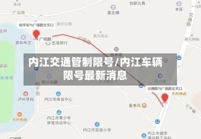 内江交通管制限号/内江车辆限号最新消息-第3张图片