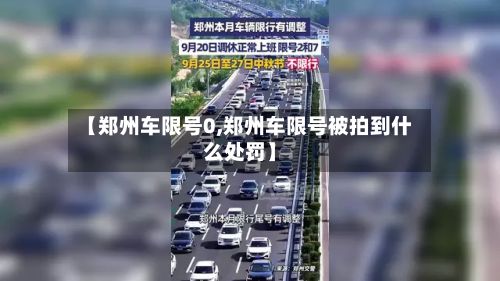 【郑州车限号0,郑州车限号被拍到什么处罚】-第3张图片