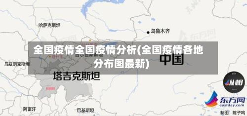 全国疫情全国疫情分析(全国疫情各地分布图最新)-第2张图片
