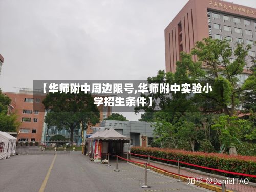 【华师附中周边限号,华师附中实验小学招生条件】