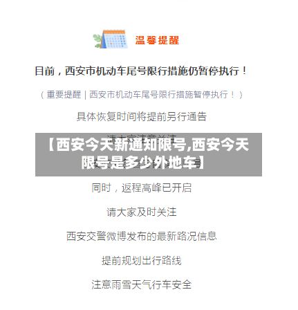 【西安今天新通知限号,西安今天限号是多少外地车】
