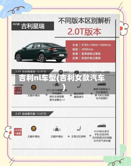 吉利nl车型(吉利女款汽车)