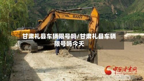 甘肃礼县车辆限号吗/甘肃礼县车辆限号吗今天