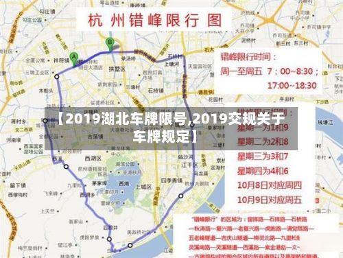 【2019湖北车牌限号,2019交规关于车牌规定】-第2张图片