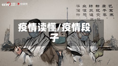 疫情读懂/疫情段子-第3张图片