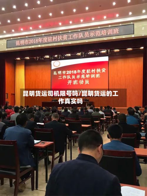 昆明货运司机限号吗/昆明货运的工作真实吗