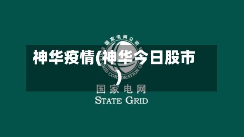 神华疫情(神华今日股市)-第2张图片