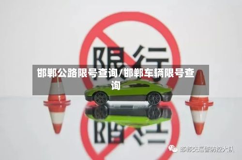 邯郸公路限号查询/邯郸车辆限号查询