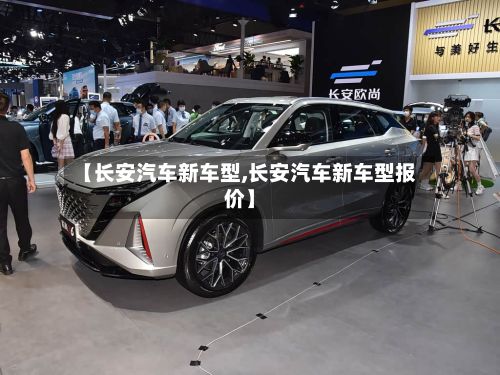 【长安汽车新车型,长安汽车新车型报价】