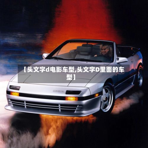 【头文字d电影车型,头文字D里面的车型】-第3张图片