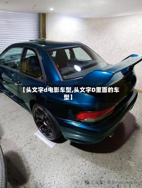 【头文字d电影车型,头文字D里面的车型】
