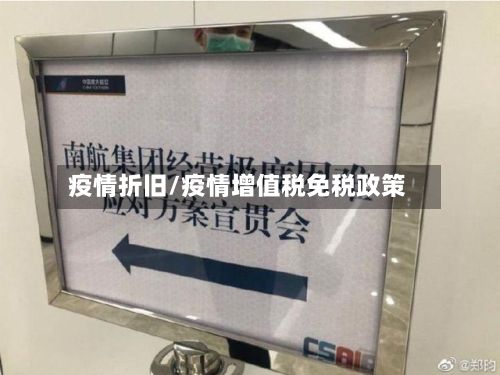 疫情折旧/疫情增值税免税政策