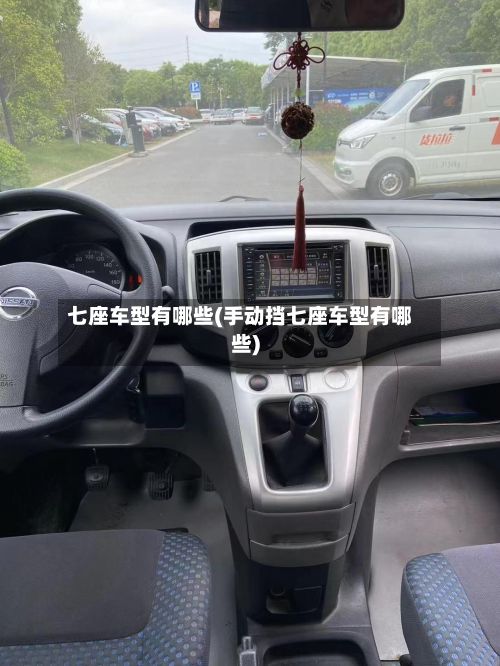 七座车型有哪些(手动挡七座车型有哪些)-第2张图片