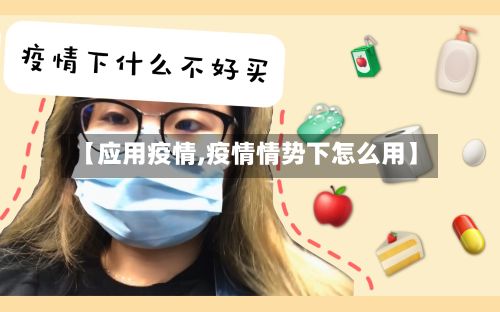 【应用疫情,疫情情势下怎么用】-第2张图片
