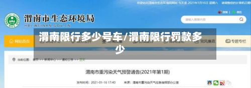 渭南限行多少号车/渭南限行罚款多少-第3张图片