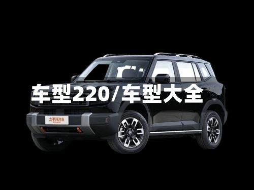 车型220/车型大全