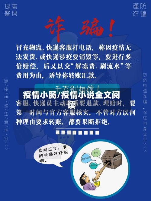 疫情小肠/疫情小说全文阅读-第3张图片