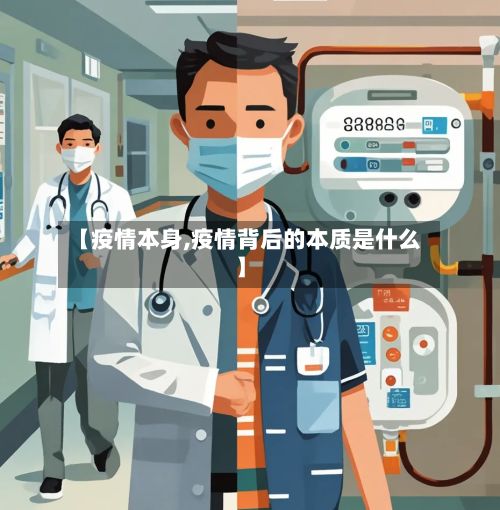 【疫情本身,疫情背后的本质是什么】
