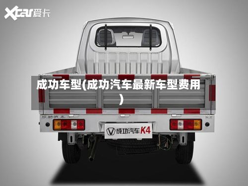 成功车型(成功汽车最新车型费用)