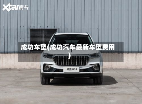 成功车型(成功汽车最新车型费用)-第2张图片