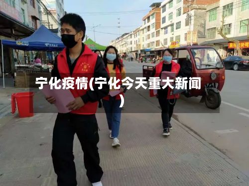 宁化疫情(宁化今天重大新闻)