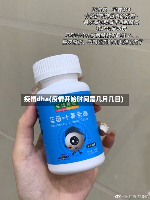 疫情dha(疫情开始时间是几月几日)-第3张图片