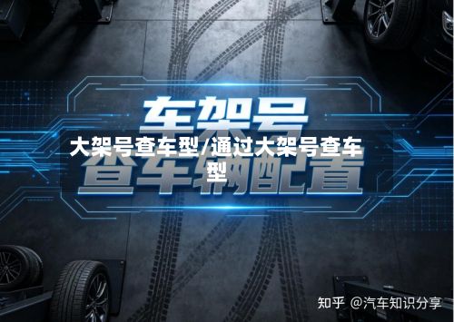 大架号查车型/通过大架号查车型-第3张图片
